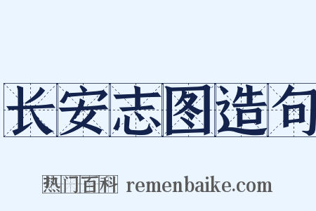 长安志图造句是什么意思的图片